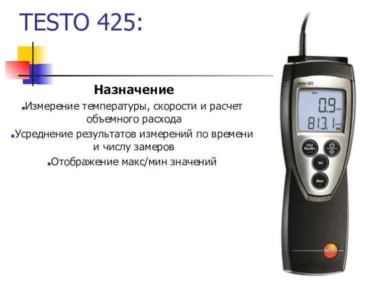 TESTO 425: Назначение Измерение температуры, скорости и расчет объемного расхода