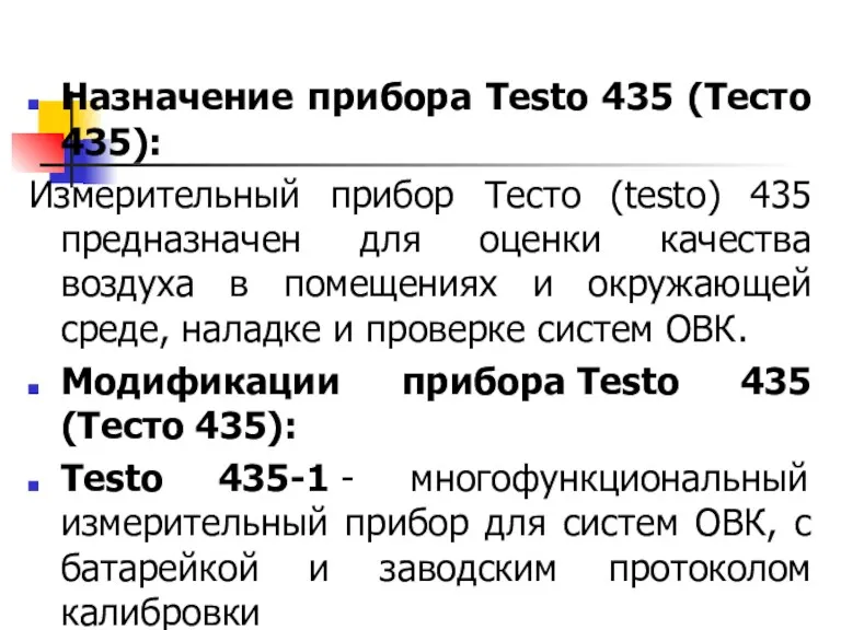 TESTO 435: Назначение прибора Testo 435 (Тесто 435): Измерительный прибор