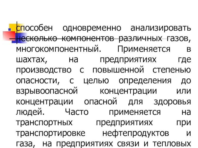 способен одновременно анализировать несколько компонентов различных газов, многокомпонентный. Применяется в