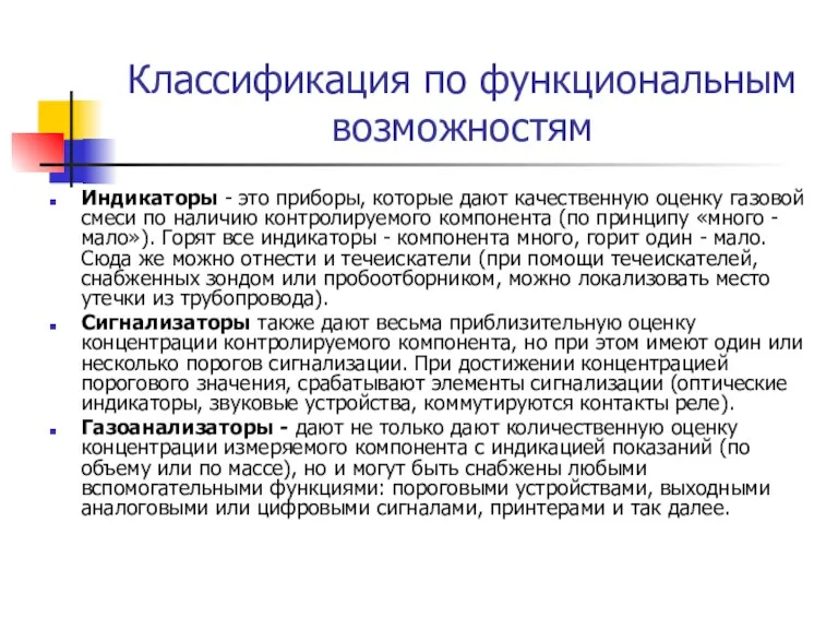 Классификация по функциональным возможностям Индикаторы - это приборы, которые дают