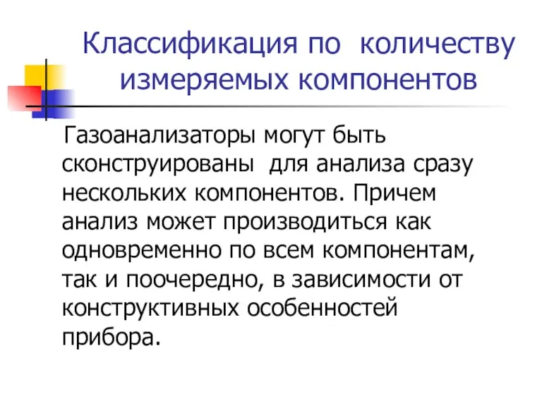 Классификация по количеству измеряемых компонентов Газоанализаторы могут быть сконструированы для