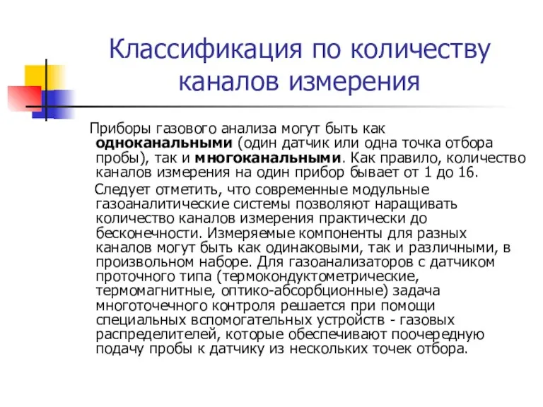 Классификация по количеству каналов измерения Приборы газового анализа могут быть