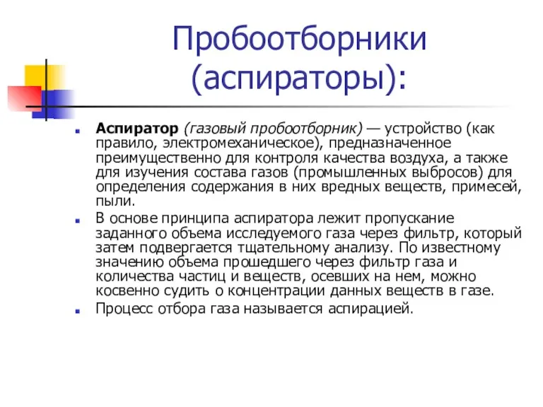 Пробоотборники (аспираторы): Аспиратор (газовый пробоотборник) — устройство (как правило, электромеханическое),