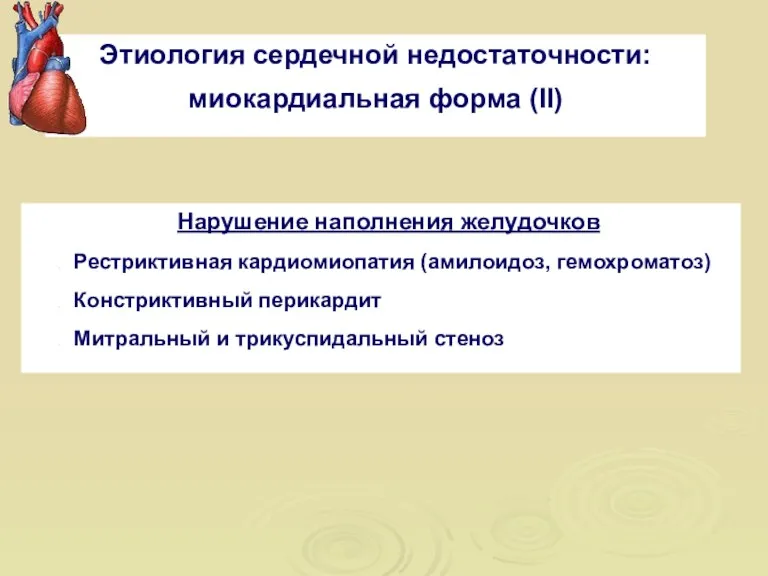 Нарушение наполнения желудочков Рестриктивная кардиомиопатия (амилоидоз, гемохроматоз) Констриктивный перикардит Митральный