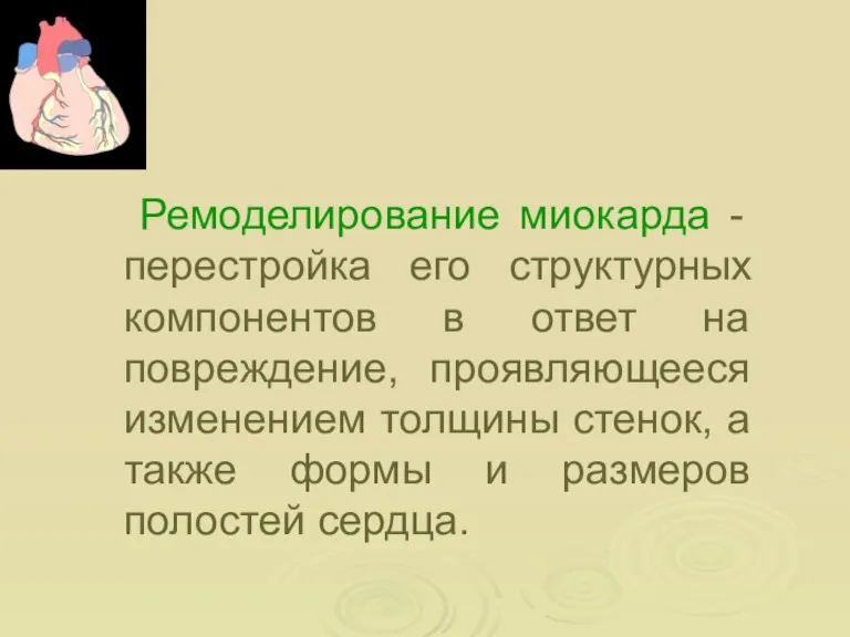 Ремоделирование миокарда - перестройка его структурных компонентов в ответ на