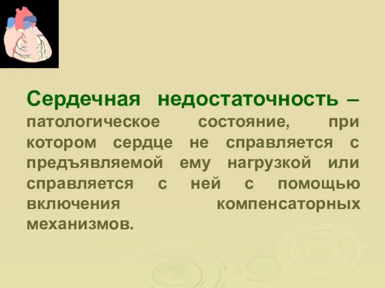 Сердечная недостаточность – патологическое состояние, при котором сердце не справляется