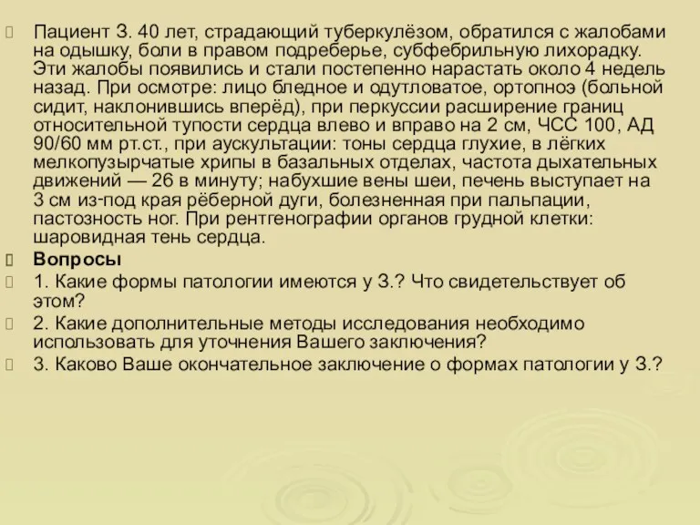 Пациент З. 40 лет, страдающий туберкулёзом, обратился с жалобами на