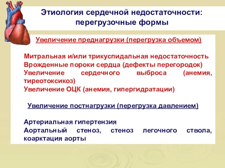 Этиология сердечной недостаточности: перегрузочные формы Увеличение преднагрузки (перегрузка объемом) Митральная