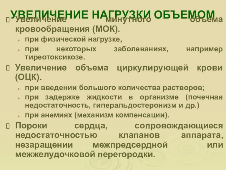 УВЕЛИЧЕНИЕ НАГРУЗКИ ОБЪЕМОМ Увеличение минутного объема кровообращения (МОК). при физической