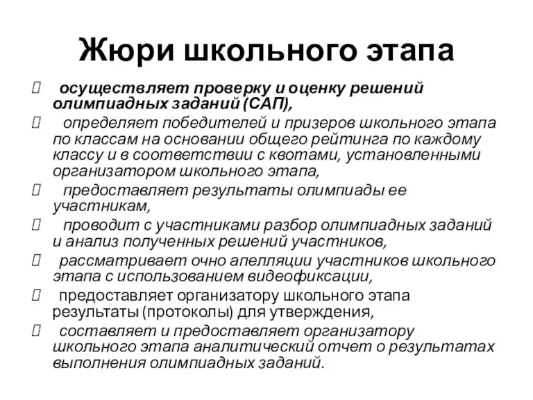 Жюри школьного этапа осуществляет проверку и оценку решений олимпиадных заданий