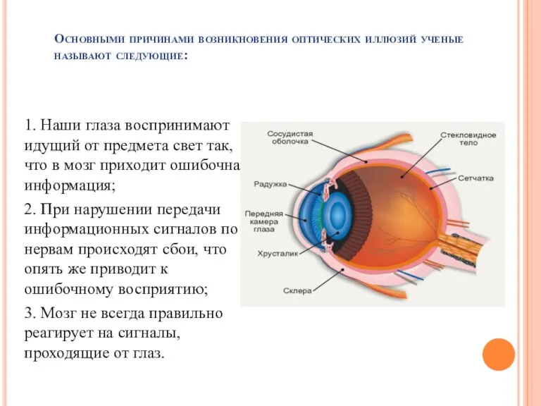 Основными причинами возникновения оптических иллюзий ученые называют следующие: 1. Наши