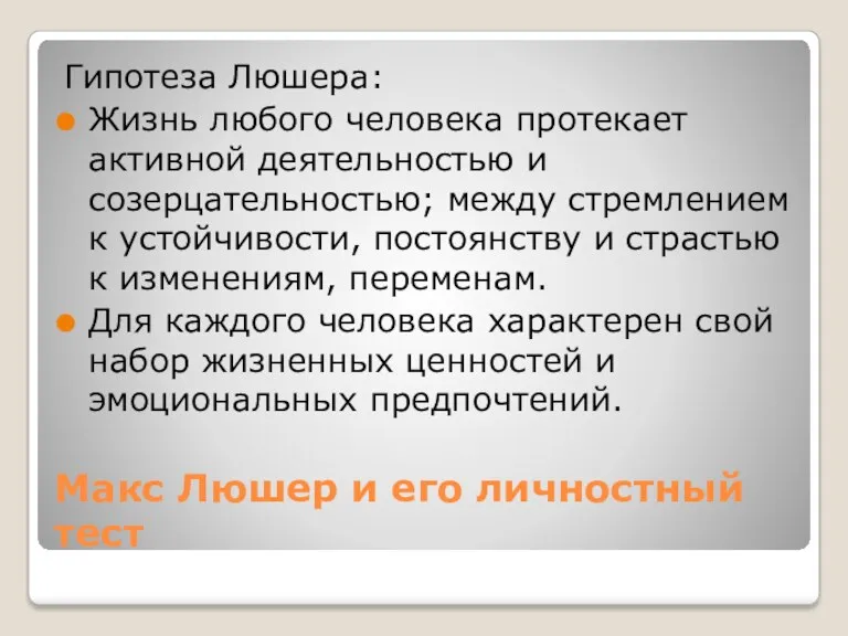 Макс Люшер и его личностный тест Гипотеза Люшера: Жизнь любого