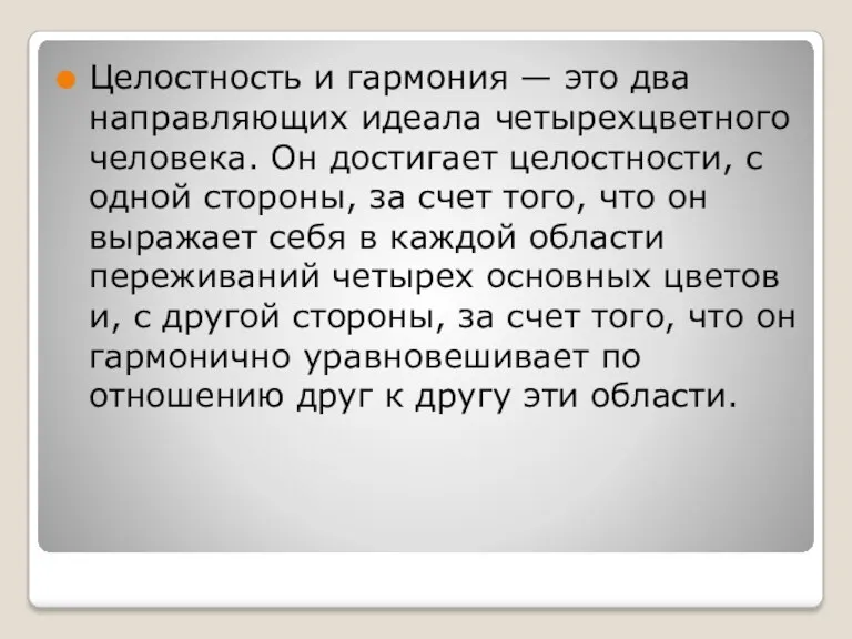 Целостность и гармония — это два направляющих идеала четырехцветного человека.