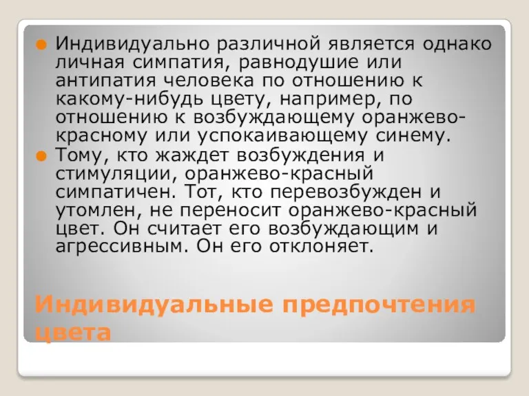 Индивидуальные предпочтения цвета Индивидуально различной является однако личная симпатия, равнодушие