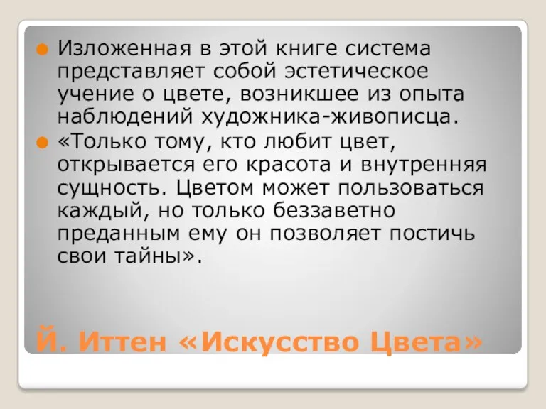 Й. Иттен «Искусство Цвета» Изложенная в этой книге система представляет