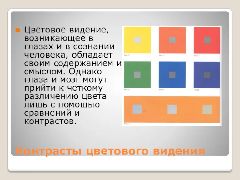 Контрасты цветового видения Цветовое видение, возникающее в глазах и в