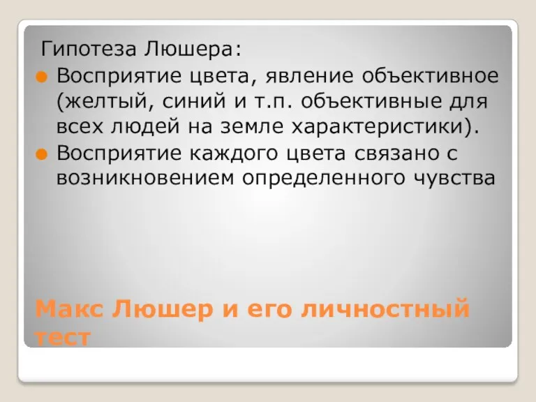 Макс Люшер и его личностный тест Гипотеза Люшера: Восприятие цвета,