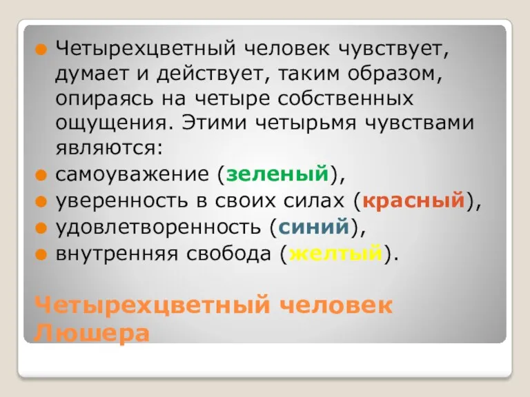 Четырехцветный человек Люшера Четырехцветный человек чувствует, думает и действует, таким