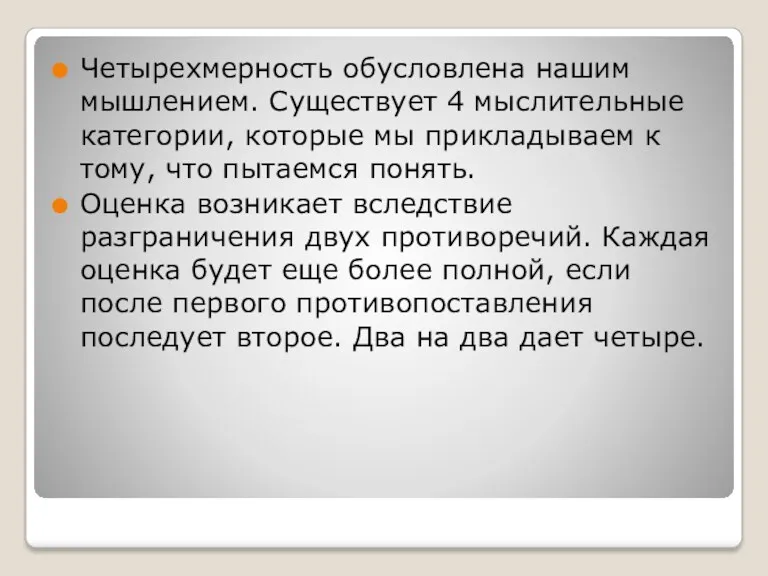 Четырехмерность обусловлена нашим мышлением. Существует 4 мыслительные категории, которые мы