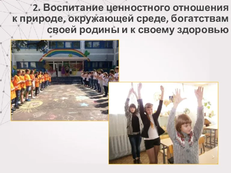 2. Воспитание ценностного отношения к природе, окружающей среде, богатствам своей родины и к своему здоровью