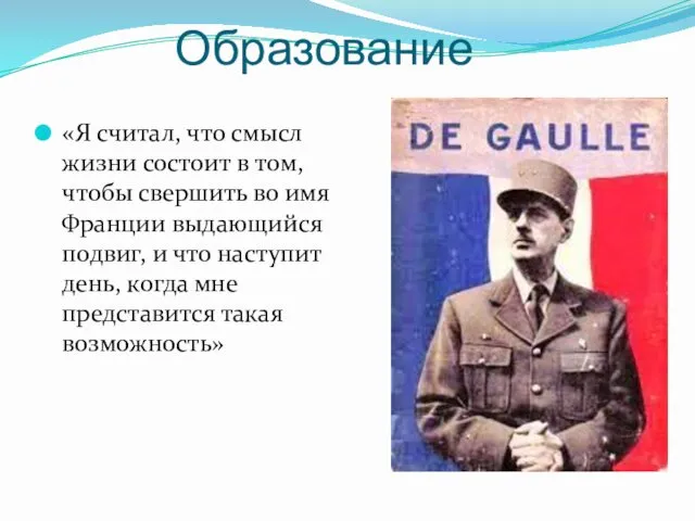 Образование «Я считал, что смысл жизни состоит в том, чтобы