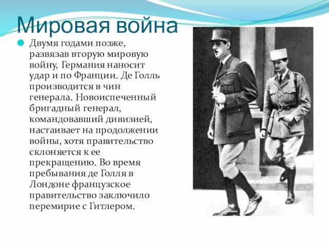 Мировая война Двумя годами позже, развязав вторую мировую войну, Германия