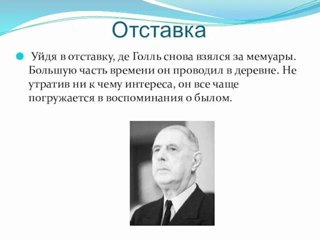 Отставка Уйдя в отставку, де Голль снова взялся за мемуары.