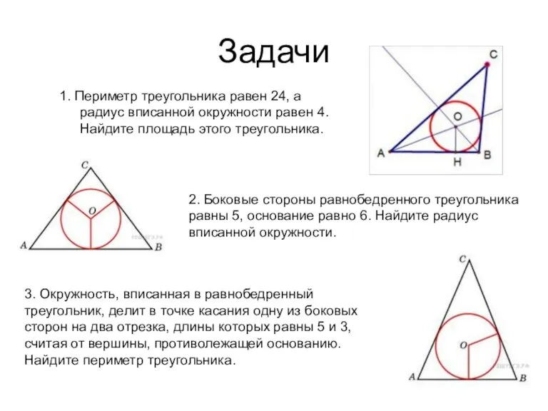 Задачи 1. Периметр треугольника равен 24, а радиус вписанной окружности равен 4. Найдите