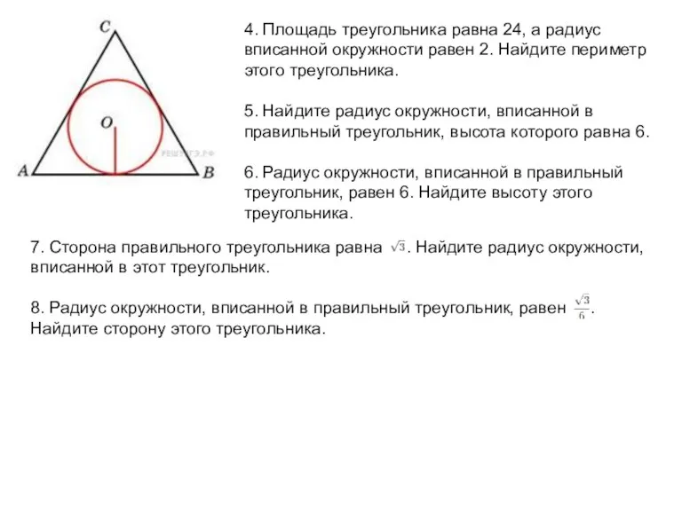 4. Площадь треугольника равна 24, а радиус вписанной окружности равен 2. Найдите периметр