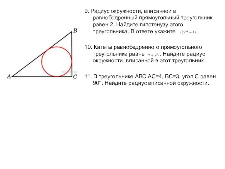 9. Радиус окружности, вписанной в равнобедренный прямоугольный треугольник, равен 2.