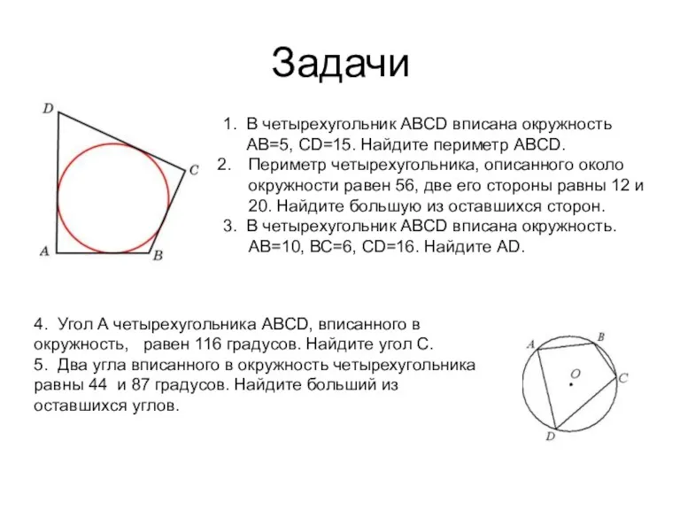 Задачи 1. В четырехугольник ABCD вписана окружность АВ=5, СD=15. Найдите периметр ABCD. Периметр