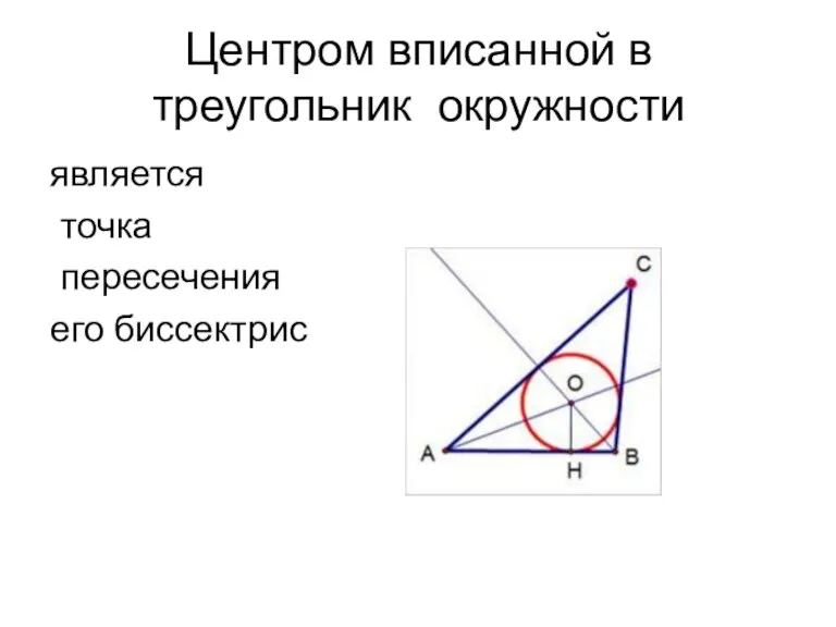Центром вписанной в треугольник окружности является точка пересечения его биссектрис