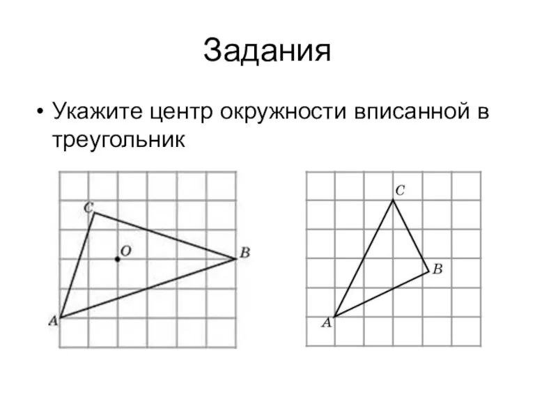 Задания Укажите центр окружности вписанной в треугольник