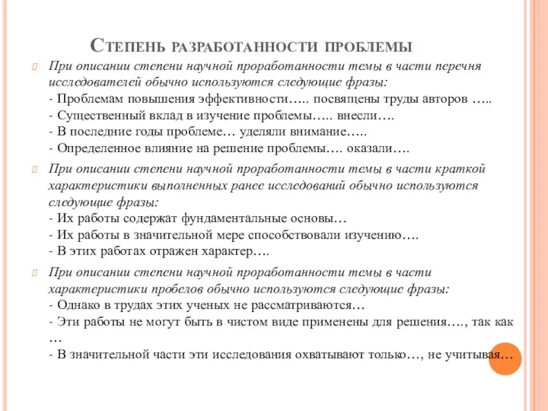 Степень разработанности проблемы При описании степени научной проработанности темы в части перечня исследователей