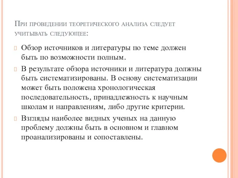 При проведении теоретического анализа следует учитывать следующее: Обзор источников и