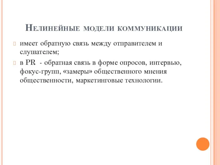 Нелинейные модели коммуникации имеет обратную связь между отправителем и слушателем;