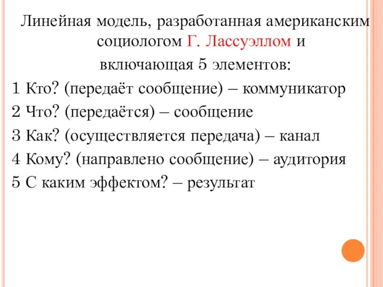 Линейная модель, разработанная американским социологом Г. Лассуэллом и включающая 5