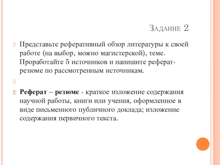 Задание 2 Представьте реферативный обзор литературы к своей работе (на выбор, можно магистерской),