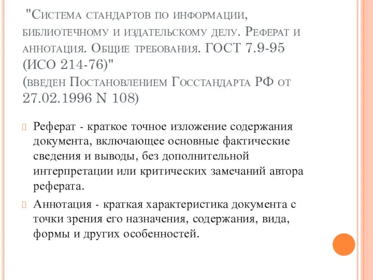 "Система стандартов по информации, библиотечному и издательскому делу. Реферат и