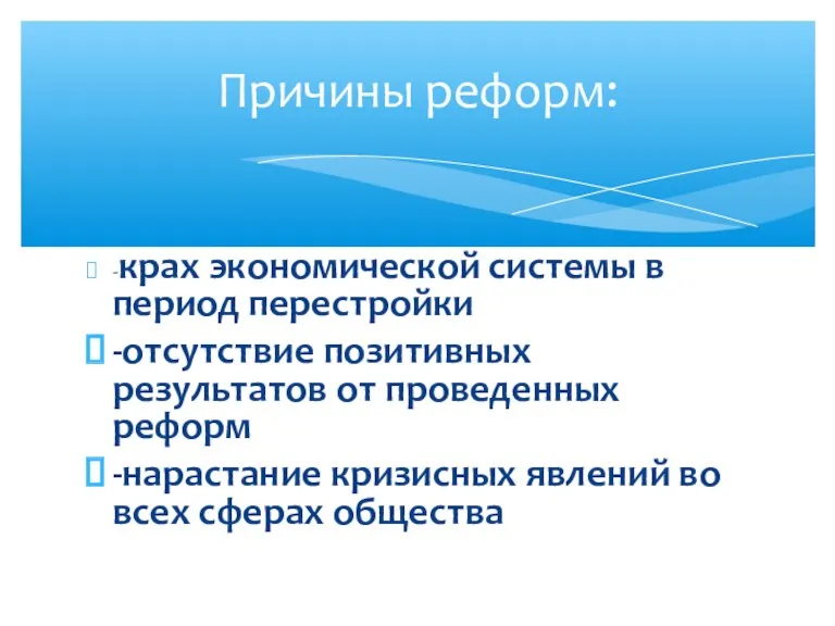 -крах экономической системы в период перестройки -отсутствие позитивных результатов от