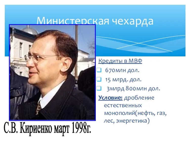 Министерская чехарда Кредиты в МВФ 670млн дол. 15 млрд. дол.