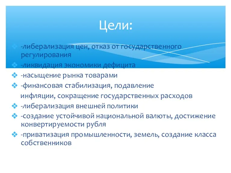 -либерализация цен, отказ от государственного регулирования -ликвидация экономики дефицита -насыщение