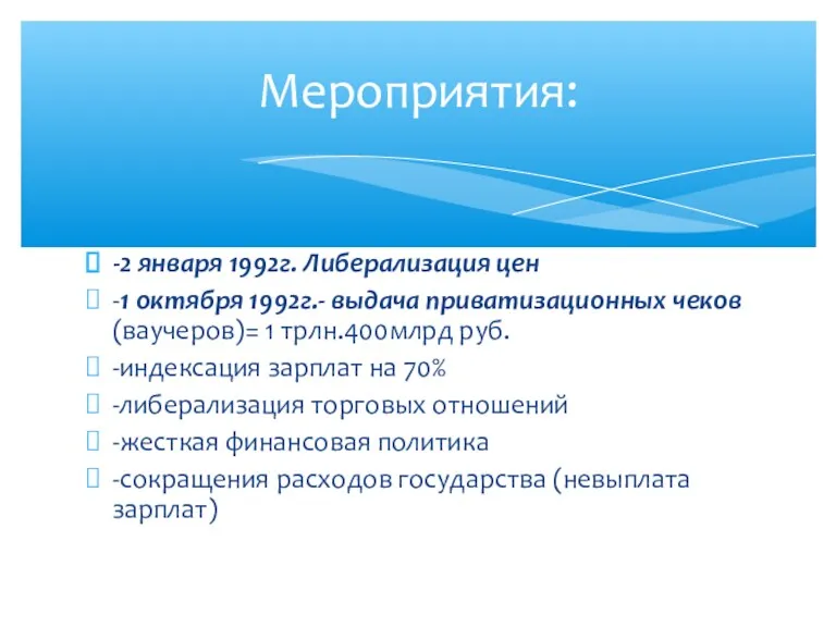 -2 января 1992г. Либерализация цен -1 октября 1992г.- выдача приватизационных