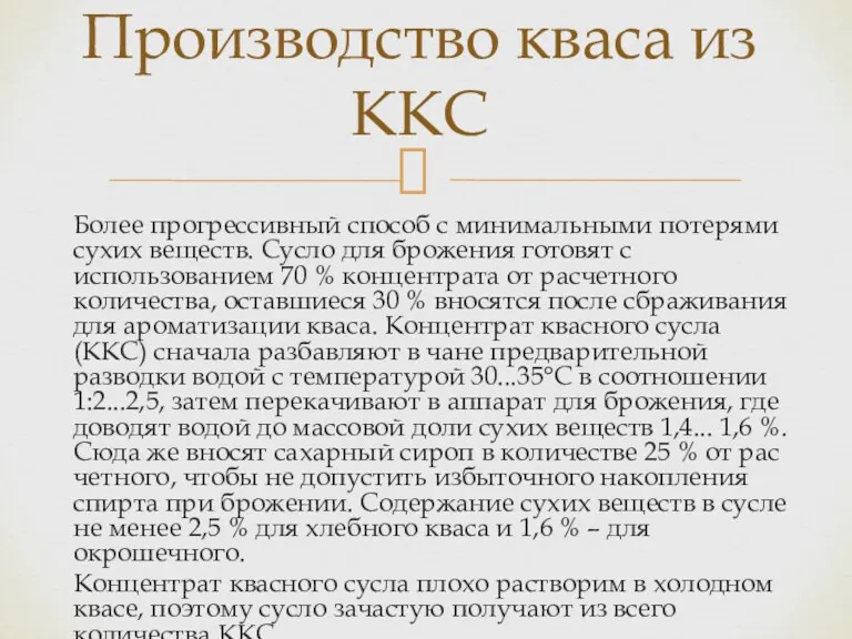 Более прогрессивный способ с минимальными потерями сухих веществ. Сус­ло для