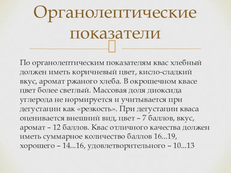 По органолептическим показателям квас хлебный должен иметь ко­ричневый цвет, кисло-сладкий