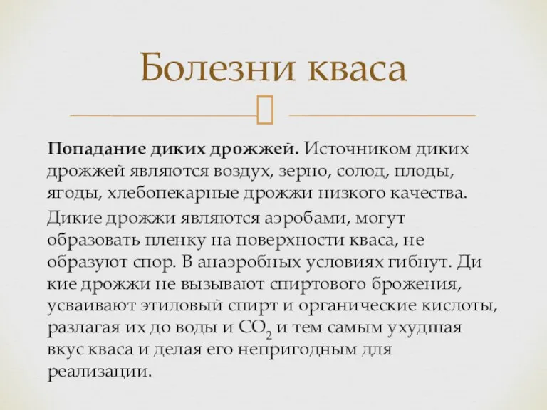 Попадание диких дрожжей. Источником диких дрожжей являются воздух, зерно, со­лод,