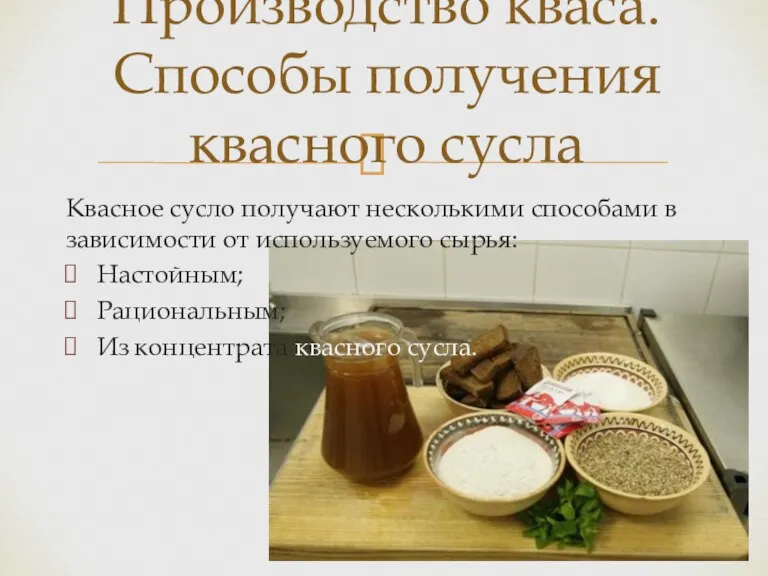 Квасное сусло получают несколькими способами в зависимости от используемого сырья: