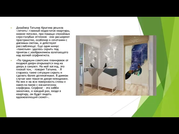 Дизайнер Татьяна Крыгина решила «лечить» главный недостаток квартиры, низкие потолки,