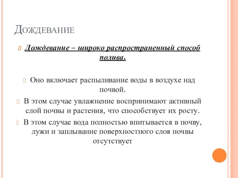 Дождевание Дождевание – широко распространенный способ полива. Оно включает распыливание