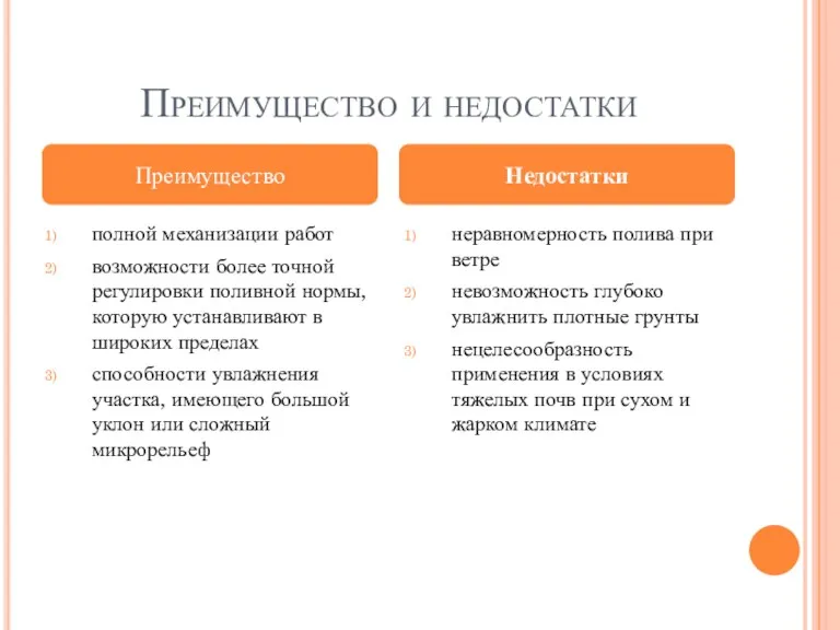 Преимущество и недостатки полной механизации работ возможности более точной регулировки